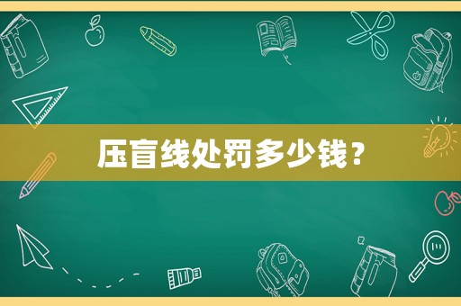 壓盲線處罰多少錢？