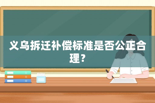 義烏拆遷補償標準是否公正合理？