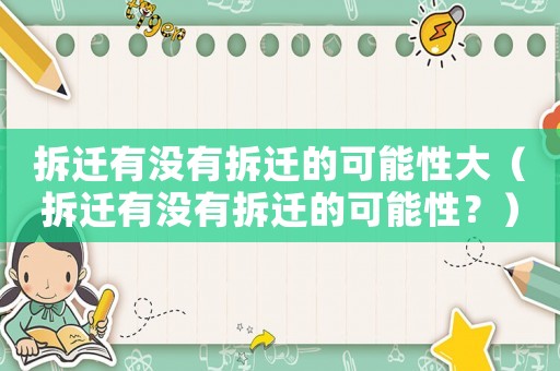 拆遷有沒有拆遷的可能性大（拆遷有沒有拆遷的可能性？）