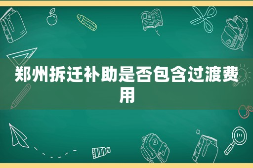 鄭州拆遷補助是否包含過渡費用