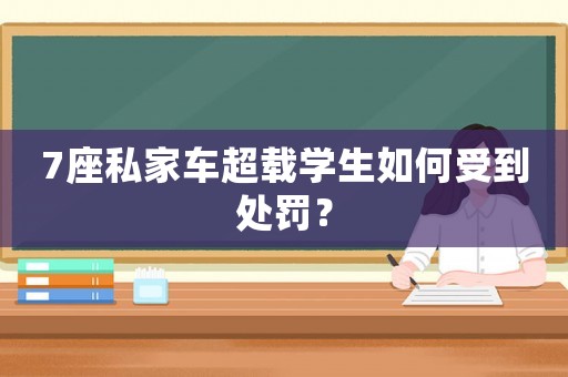 7座私家車超載學(xué)生如何受到處罰？