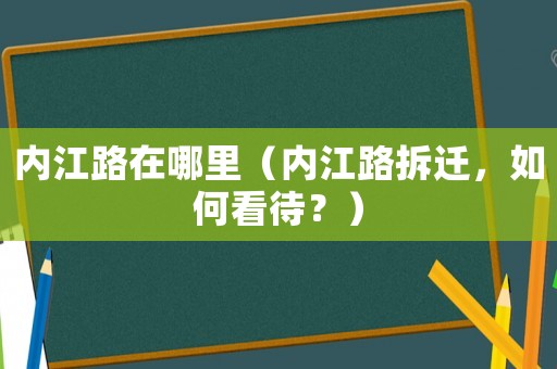 內江路在哪里（內江路拆遷，如何看待？）