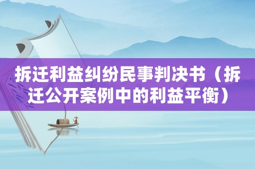 拆遷利益糾紛民事判決書（拆遷公開案例中的利益平衡）
