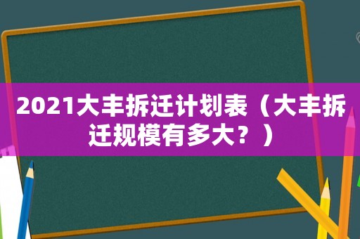 2021大豐拆遷計劃表（大豐拆遷規(guī)模有多大？）