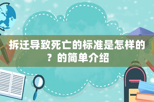 拆遷導致死亡的標準是怎樣的？的簡單介紹