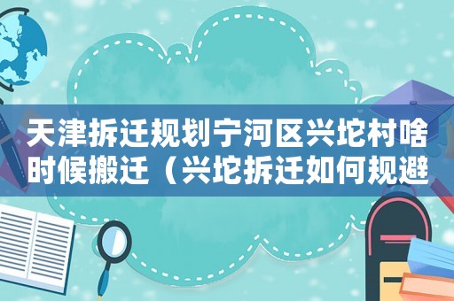 天津拆遷規劃寧河區興坨村啥時候搬遷（興坨拆遷如何規避風險？）