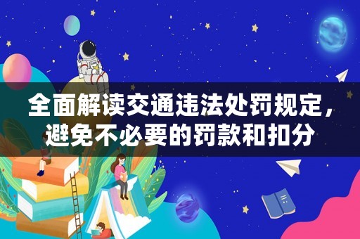 全面解讀交通違法處罰規定，避免不必要的罰款和扣分