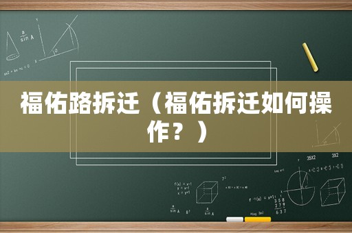 福佑路拆遷（福佑拆遷如何操作？）