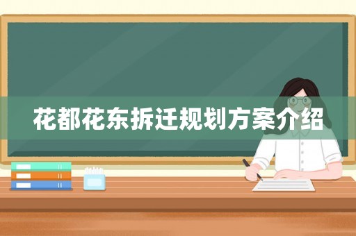 花都花東拆遷規劃方案介紹
