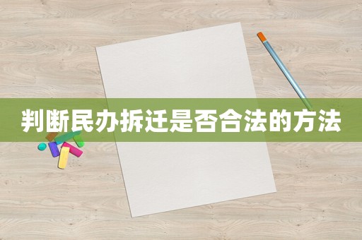 判斷民辦拆遷是否合法的方法