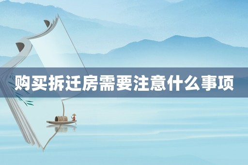 購買拆遷房需要注意什么事項
