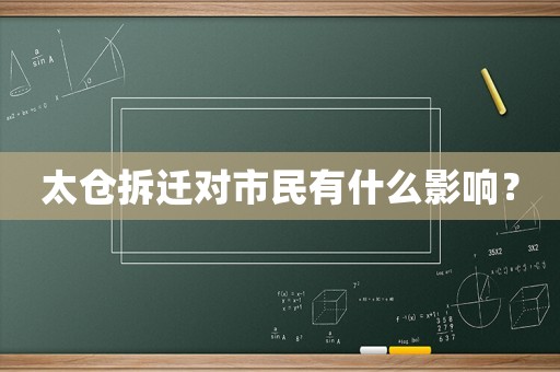 太倉拆遷對市民有什么影響？