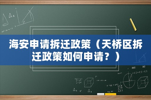 海安申請拆遷政策（天橋區拆遷政策如何申請？）
