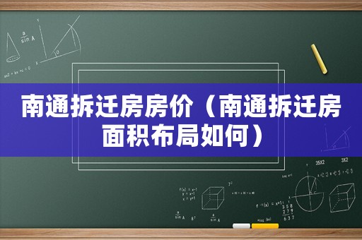 南通拆遷房房價（南通拆遷房面積布局如何）