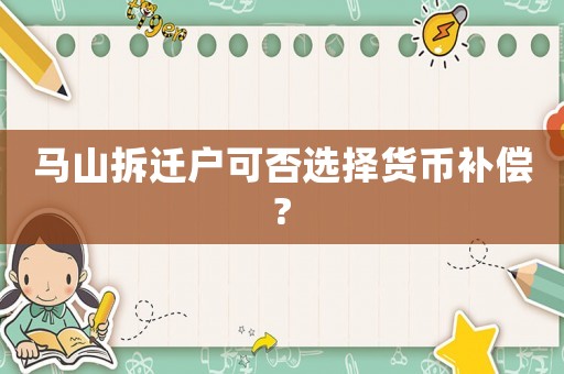 馬山拆遷戶可否選擇貨幣補償?