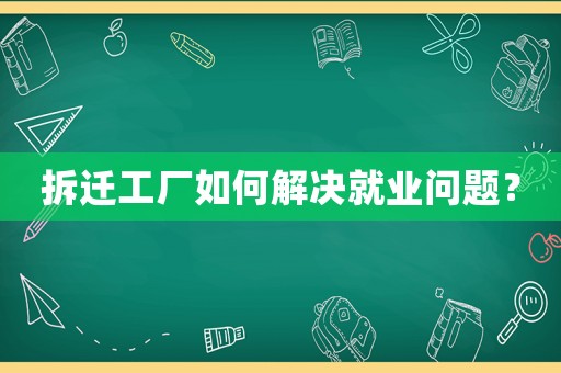 拆遷工廠如何解決就業問題？