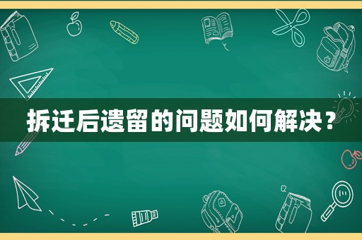 拆遷后遺留的問題如何解決？