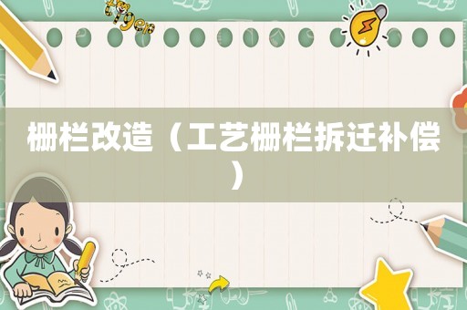 柵欄改造（工藝柵欄拆遷補(bǔ)償）
