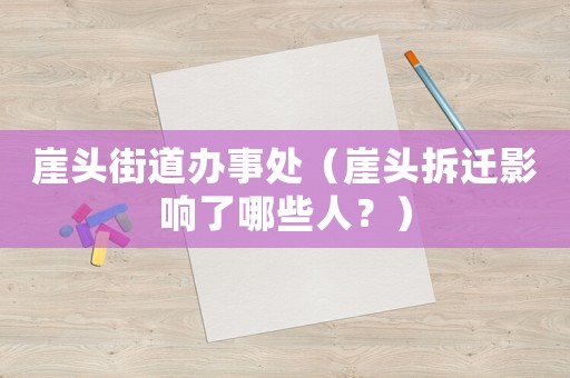 崖頭街道辦事處（崖頭拆遷影響了哪些人？）