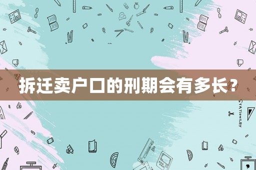拆遷賣戶口的刑期會(huì)有多長(zhǎng)？