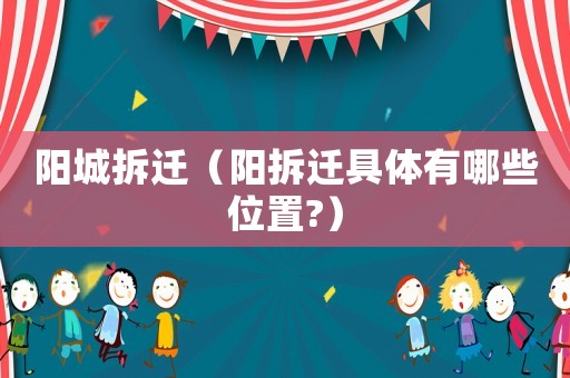 陽城拆遷（陽拆遷具體有哪些位置?）