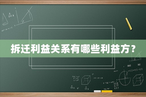 拆遷利益關系有哪些利益方？