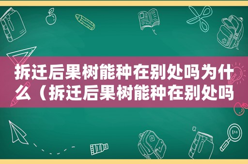 拆遷后果樹能種在別處嗎為什么（拆遷后果樹能種在別處嗎？）