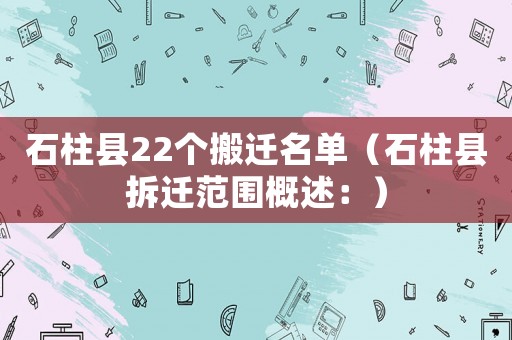 石柱縣22個搬遷名單（石柱縣拆遷范圍概述：）