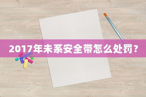 2017年未系安全帶怎么處罰？