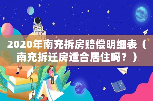 2020年南充拆房賠償明細表（南充拆遷房適合居住嗎？）