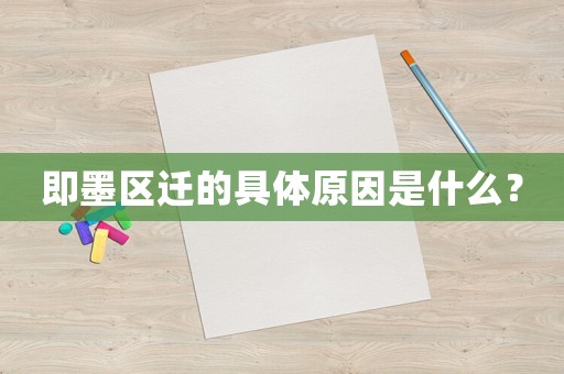 即墨區遷的具體原因是什么？