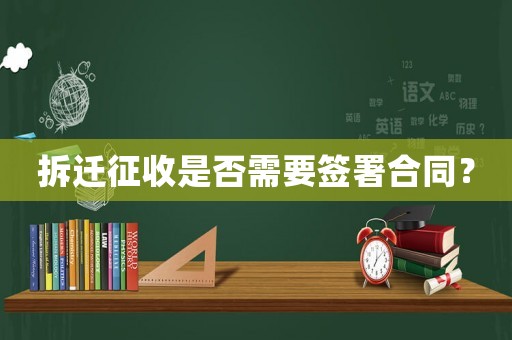 拆遷征收是否需要簽署合同？
