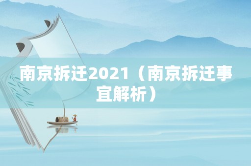 南京拆遷2021（南京拆遷事宜解析）