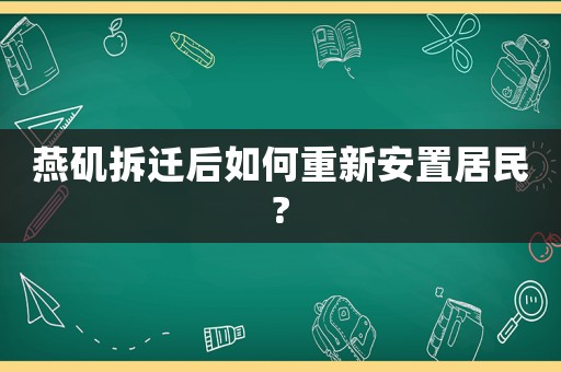 燕磯拆遷后如何重新安置居民?