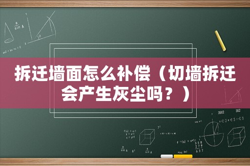 拆遷墻面怎么補償（切墻拆遷會產生灰塵嗎？）