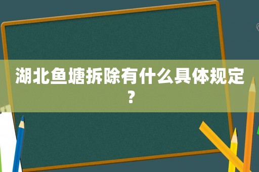 湖北魚塘拆除有什么具體規定？