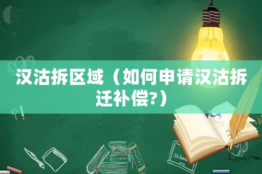 漢沽拆區域（如何申請漢沽拆遷補償?）