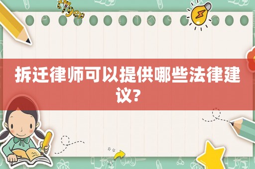 拆遷律師可以提供哪些法律建議?