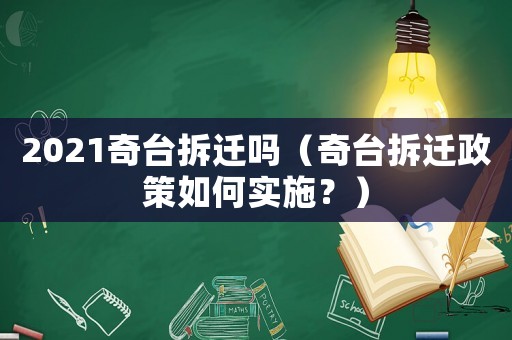 2021奇臺拆遷嗎（奇臺拆遷政策如何實施？）