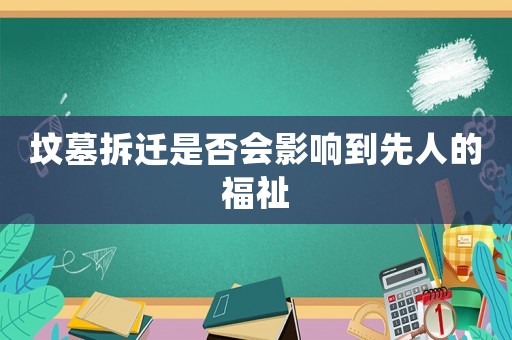 墳墓拆遷是否會影響到先人的福祉