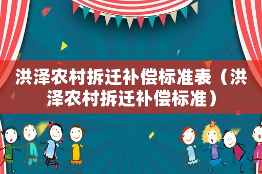 洪澤農村拆遷補償標準表（洪澤農村拆遷補償標準）