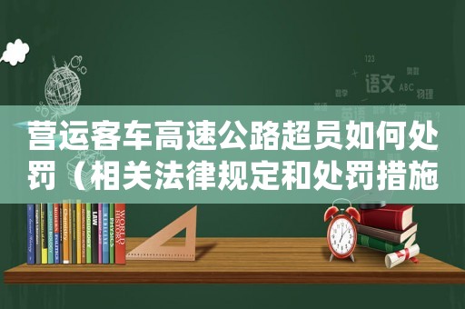 營運客車高速公路超員如何處罰（相關(guān)法律規(guī)定和處罰措施）