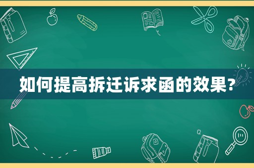 如何提高拆遷訴求函的效果?