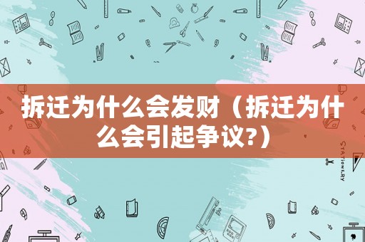 拆遷為什么會發財（拆遷為什么會引起爭議?）