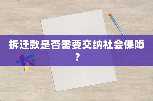 拆遷款是否需要交納社會保障？