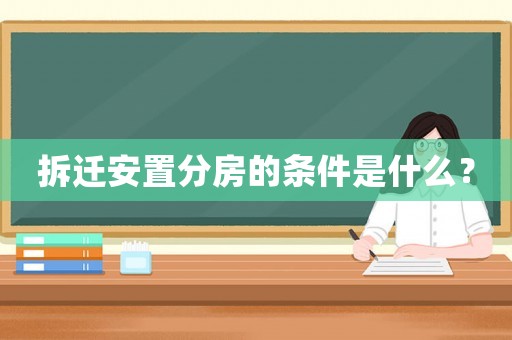 拆遷安置分房的條件是什么？