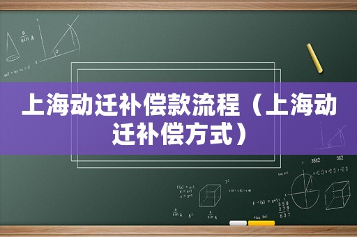 上海動遷補償款流程（上海動遷補償方式）