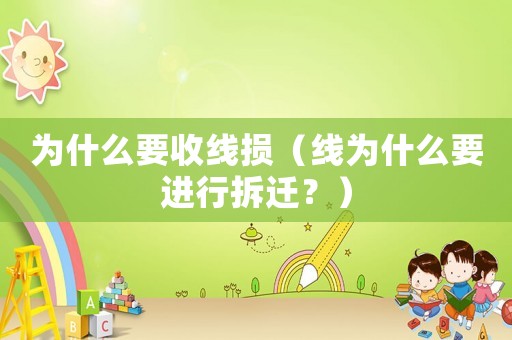 為什么要收線損（線為什么要進行拆遷？）