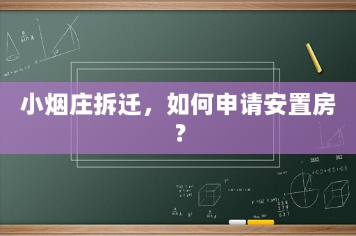 小煙莊拆遷，如何申請安置房？