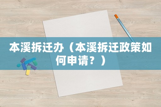本溪拆遷辦（本溪拆遷政策如何申請？）